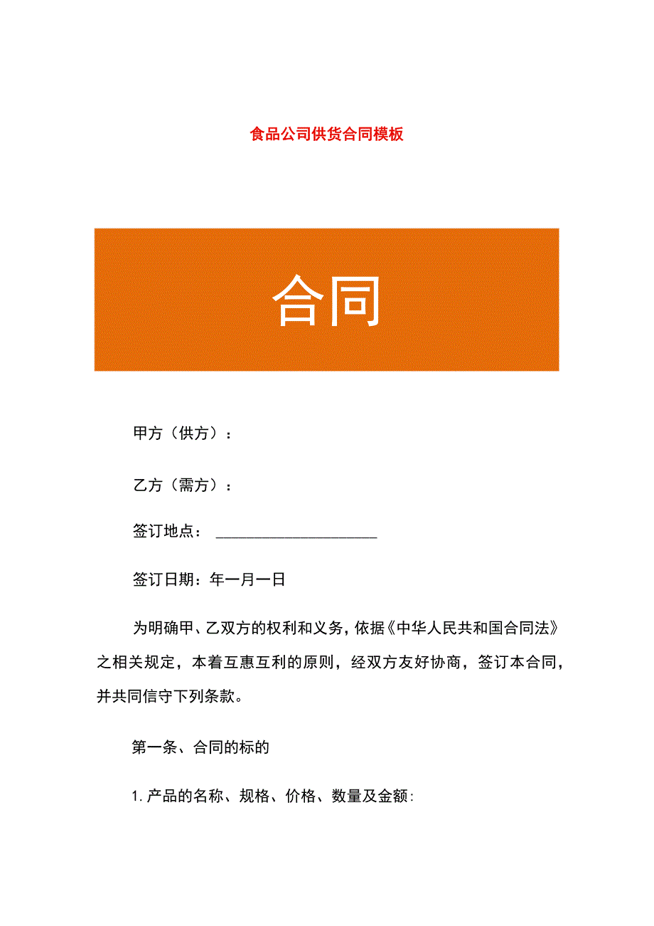 食品公司供货合同模板.docx_第1页