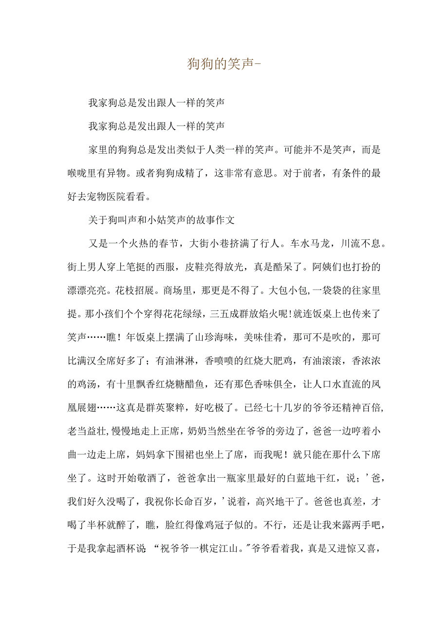 狗狗的笑声--我家狗总是发出跟人一样的笑声.docx_第1页