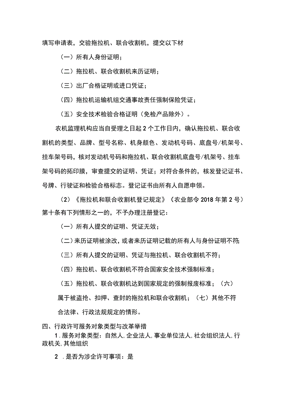 00012034800006 拖拉机和联合收割机登记实施规范.docx_第3页