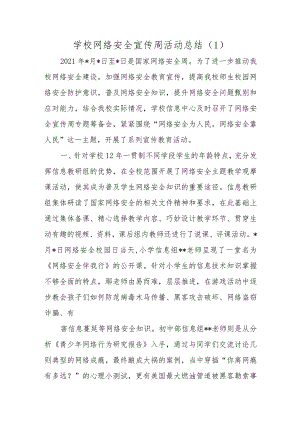 学校网络安全宣传周活动总结1.docx