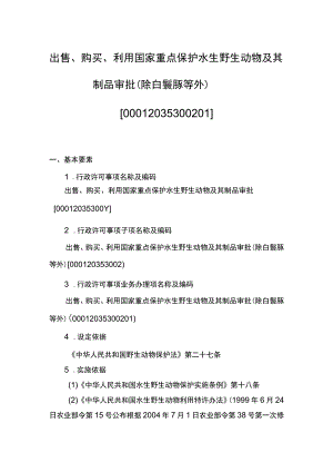 00012035300201 业务办理项出售、购买、利用国家重点保护水生野生动物及其制品审批（除白鱀豚等外）实施规范.docx