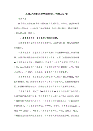 县委政法委创建文明单位工作情况汇报.docx