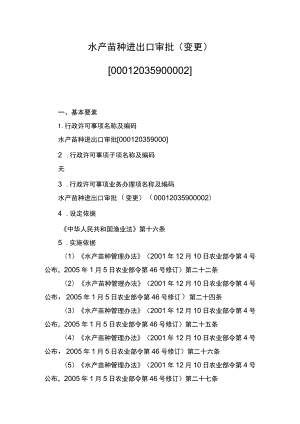 00012035900002 事项水产苗种进出口审批下业务项_水产苗种进出口审批（变更）实施规范.docx