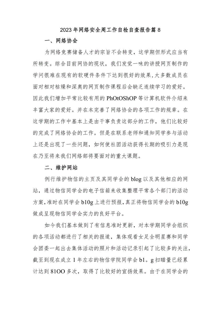 2023年网络安全周工作自检自查报告 篇8.docx_第1页