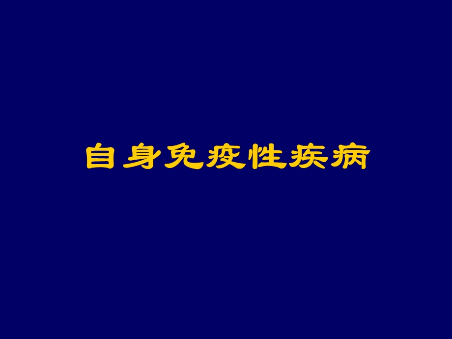 自身免疫性疾病.ppt_第1页