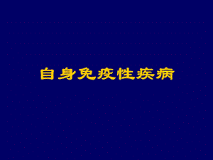 自身免疫性疾病.ppt