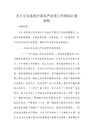 关于公安系统全面从严治党工作情况汇报材料.docx