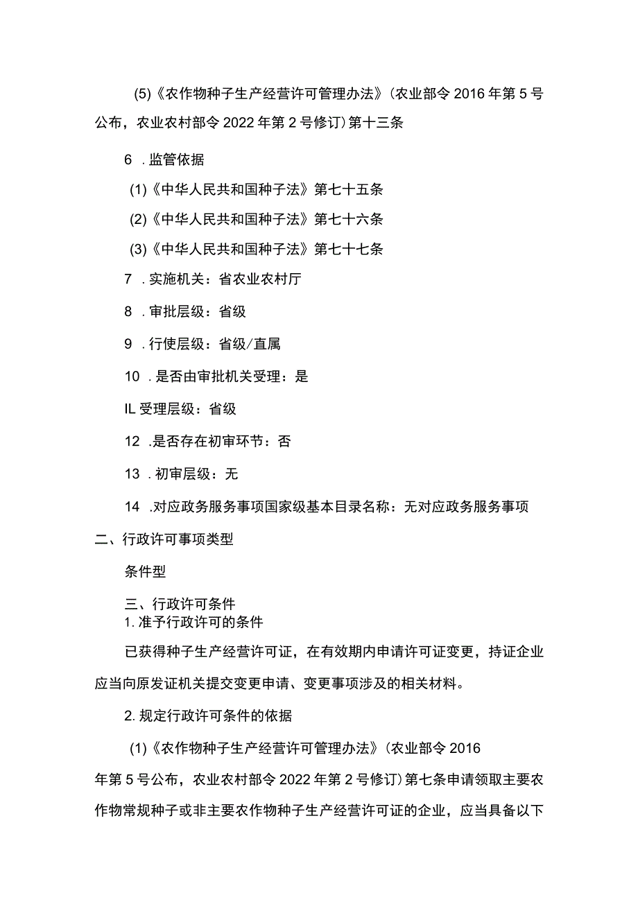 00012031900502 事项非主要农作物种子生产经营许可（省级权限）下业务项 非主要农作物种子生产经营许可（省级权限）变更实施规范.docx_第2页