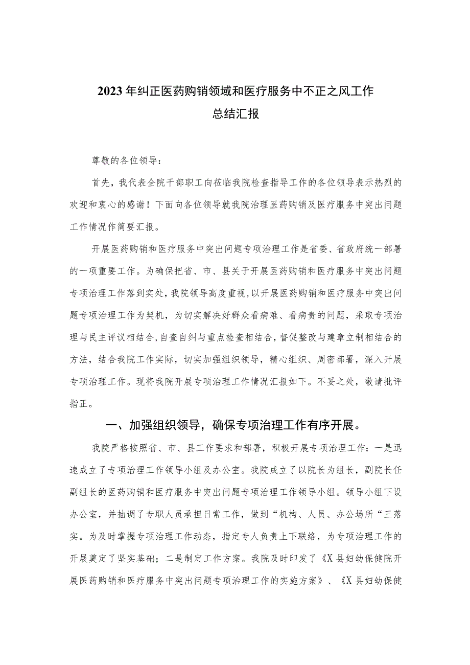 2023年纠正医药购销领域和医疗服务中不正之风工作总结汇报精选（共10篇）.docx_第1页