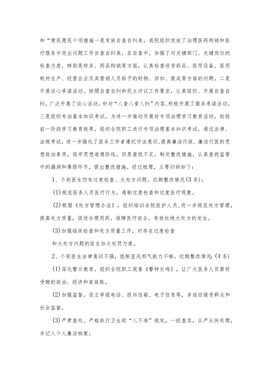 2023年纠正医药购销领域和医疗服务中不正之风工作总结汇报精选（共10篇）.docx_第3页