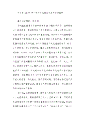 市委书记在第39个教师节庆祝大会上的讲话提纲.docx