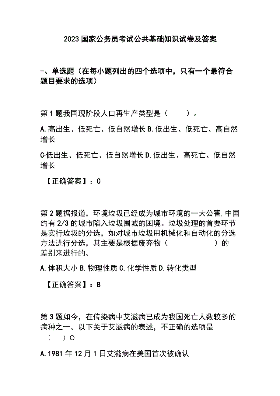 2023国家公务员考试公共基础知识试卷及答案.docx_第1页