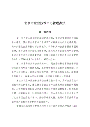 北京市企业技术中心管理办法（征.docx