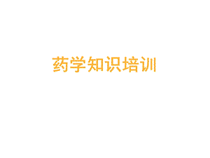 药学专业知识.ppt