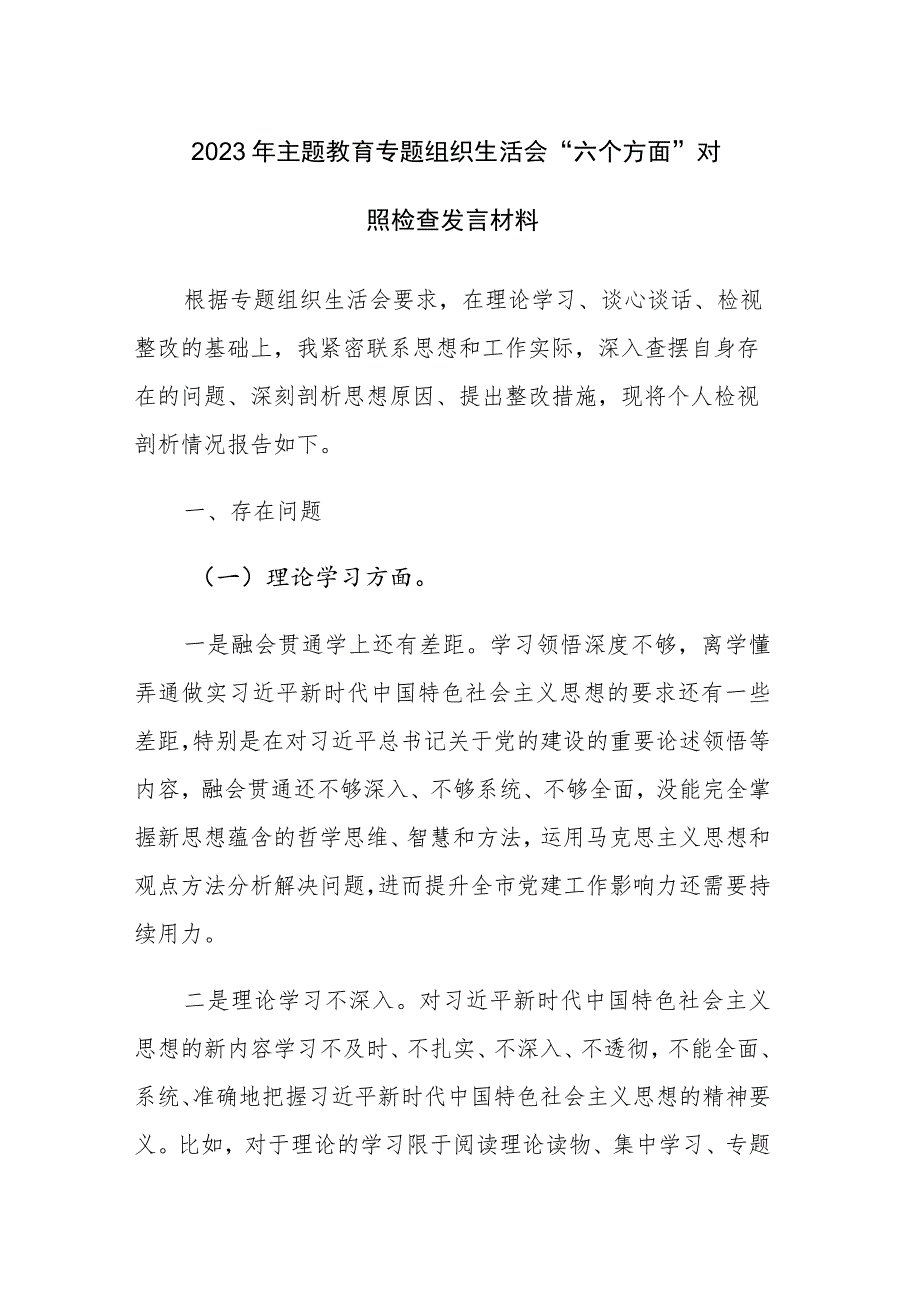 2023年主题教育专题组织生活会“六个方面”对照检查发言材料范文稿.docx_第1页