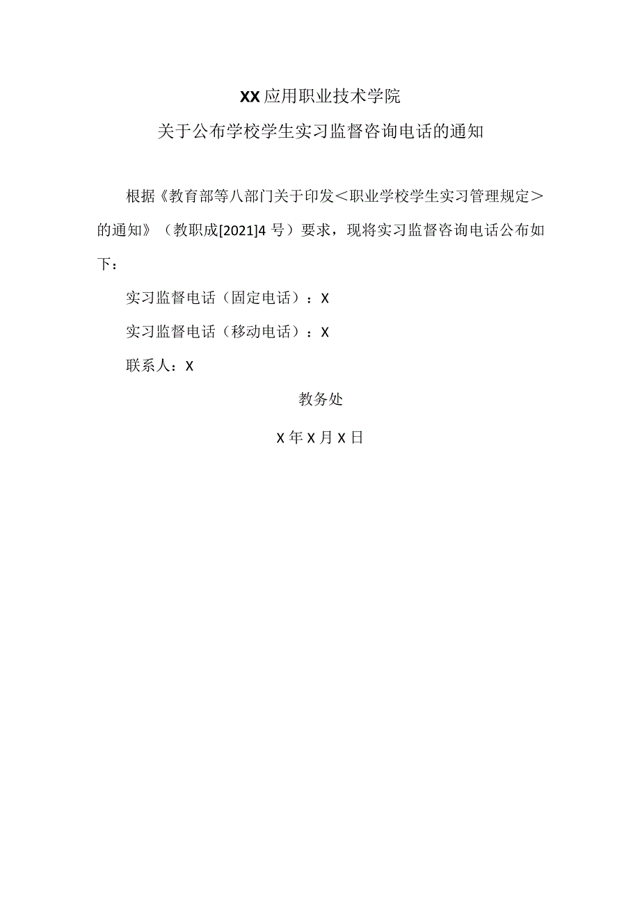 XX应用职业技术学院关于公布学校学生实习监督咨询电话的通知.docx_第1页