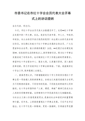 市委书记在市红十字会会员代表大会开幕式上的讲话提纲.docx