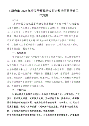 6篇合集2023年度关于夏季治安打击整治百日行动工作方案.docx