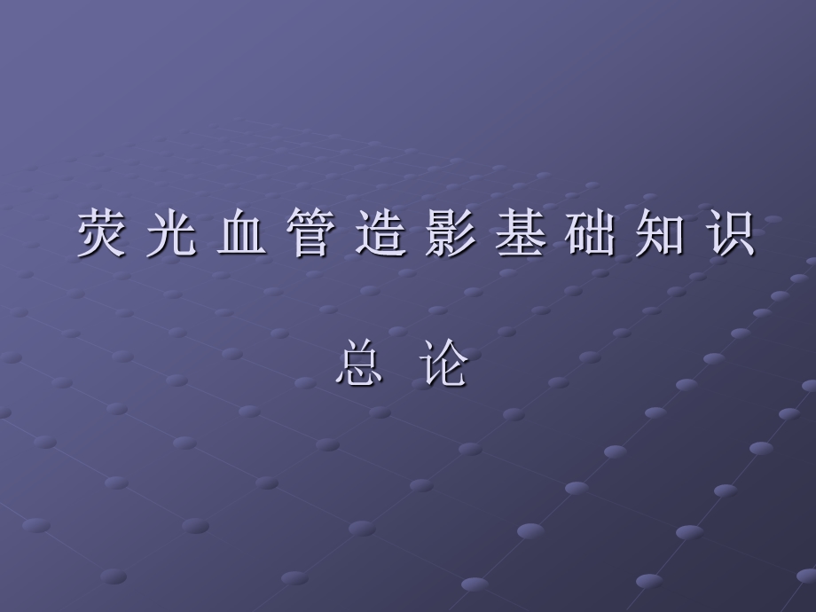 荧光血管造影总论讲稿.ppt_第1页