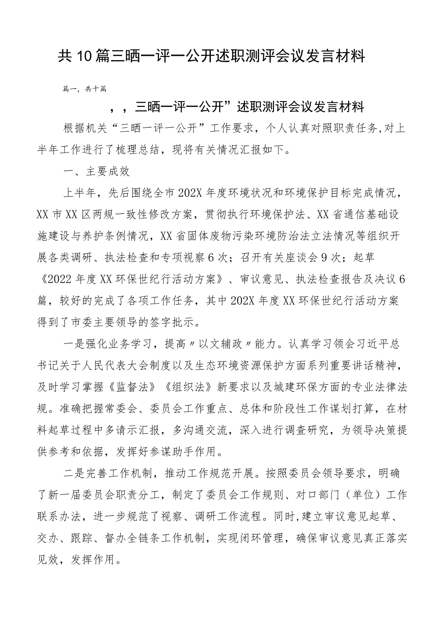 共10篇三晒一评一公开述职测评会议发言材料.docx_第1页