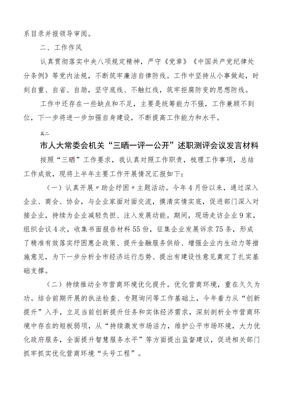 共10篇三晒一评一公开述职测评会议发言材料.docx_第3页