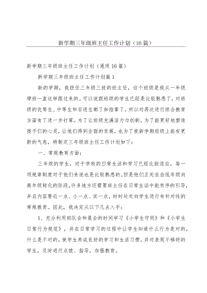 新学期三年级班主任工作计划（16篇）.docx