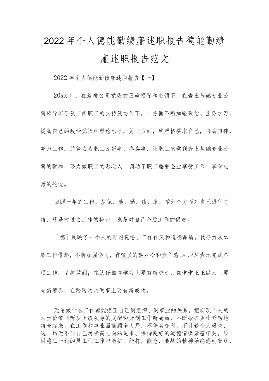 2022年个人德能勤绩廉述职报告德能勤绩廉述职报告范文.docx_第1页