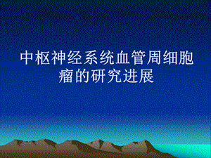 血管周细胞瘤.ppt