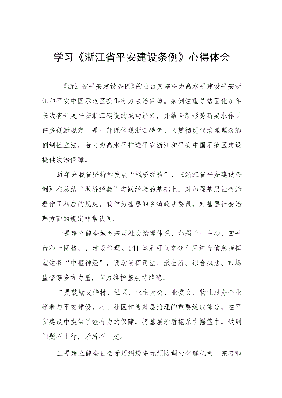 三篇《浙江省平安建设条例》学习感悟范文.docx_第1页