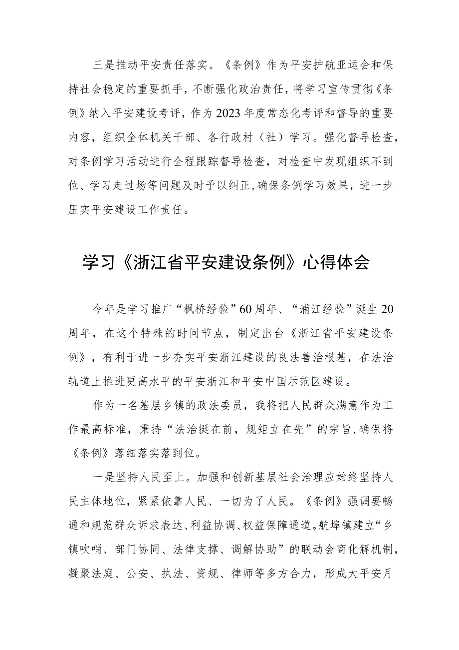 三篇《浙江省平安建设条例》学习感悟范文.docx_第3页