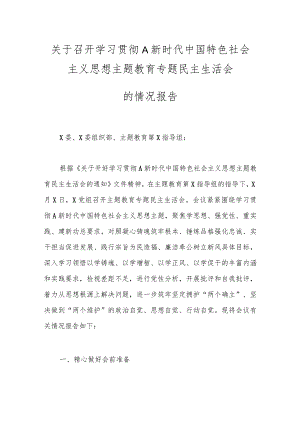 关于召开学习贯彻A新时代中国特色社会主义思想主题教育 专题民主生活会.docx