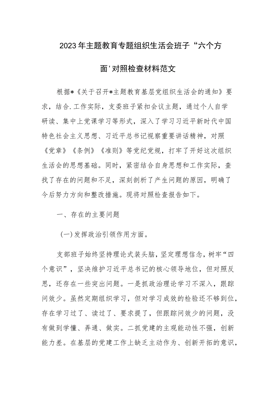 2023年主题教育专题组织生活会班子“六个方面”对照检查材料范文.docx_第1页