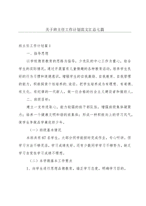 关于班主任工作计划范文汇总七篇.docx