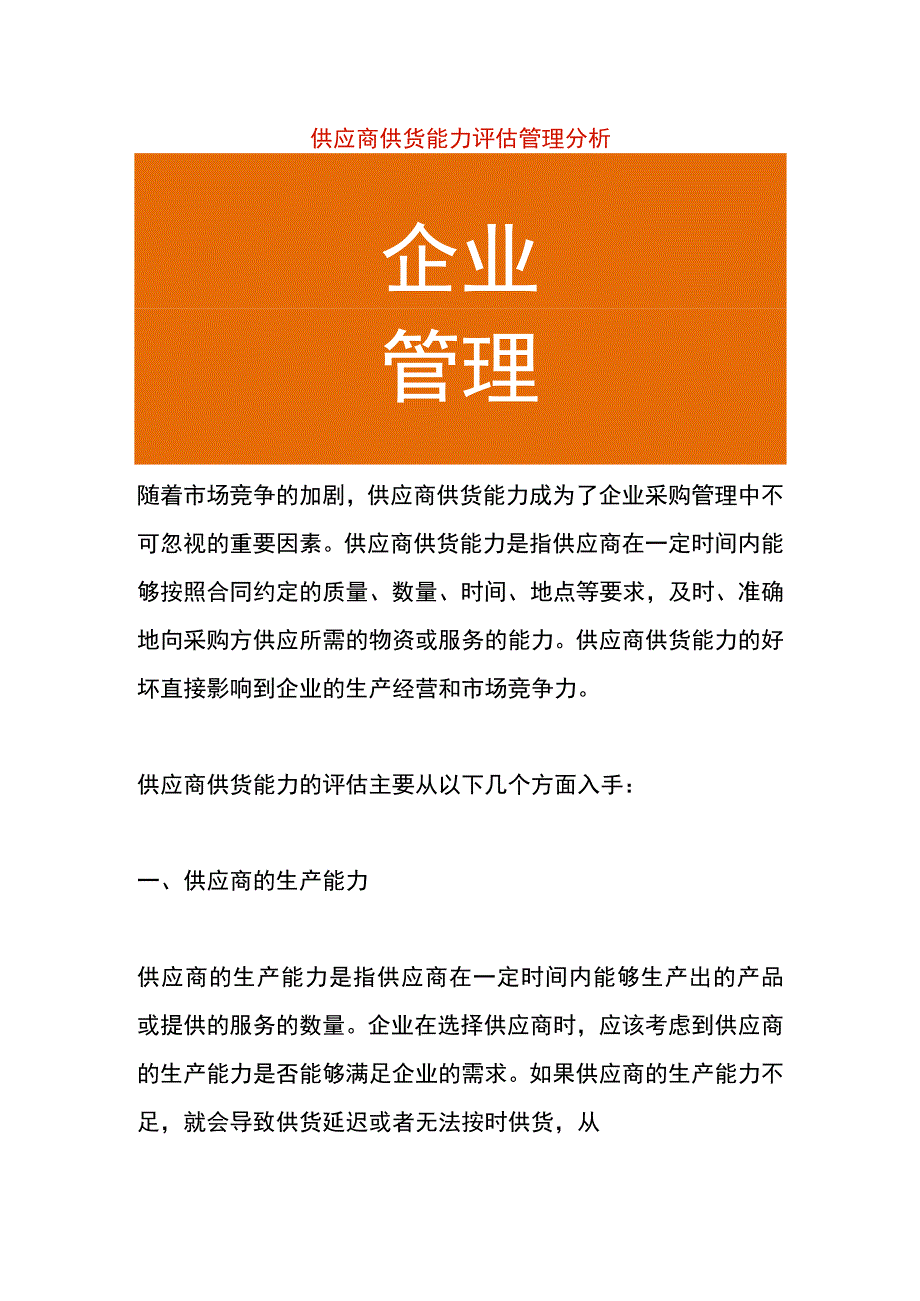 供应商供货能力评估管理分析.docx_第1页