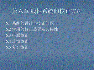 自动控制原理线性系统的校正方法.ppt