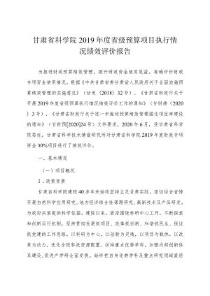 甘肃省科学院2019年度省级预算项目执行情况绩效评价报告.docx