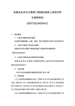 00012033400401 主项农业野生植物采集、出售、收购、野外考察审批下业务项 采集农业农村主管部门管理的国家二级保护野生植物审批实施规范.docx