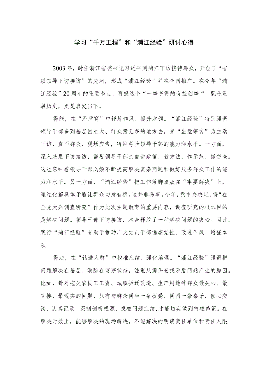 2023学习“千万工程”和“浦江经验”研讨心得【12篇精选】供参考.docx_第1页