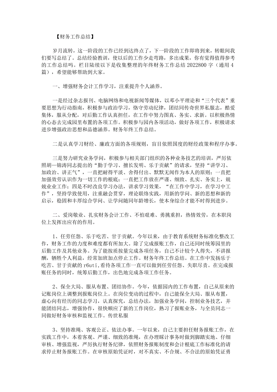 年终财务工作总结2022800字.docx_第1页