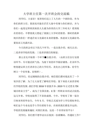 大学班主任第一次开班会的交流稿.docx