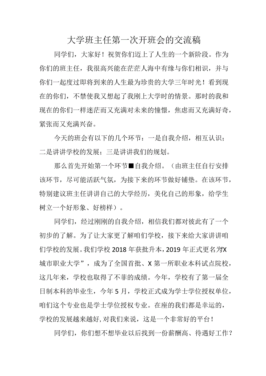 大学班主任第一次开班会的交流稿.docx_第1页