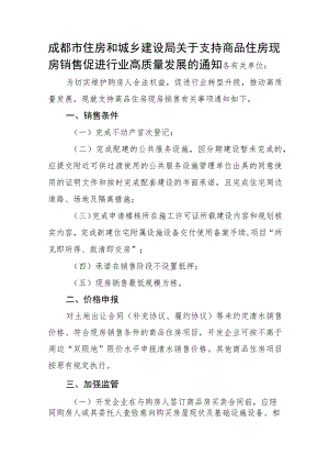 2023年8月《成都市关于支持商品住房现房销售促进行业高质量发展的通知》《关于优化商品房销售政务服务工作的通知》.docx