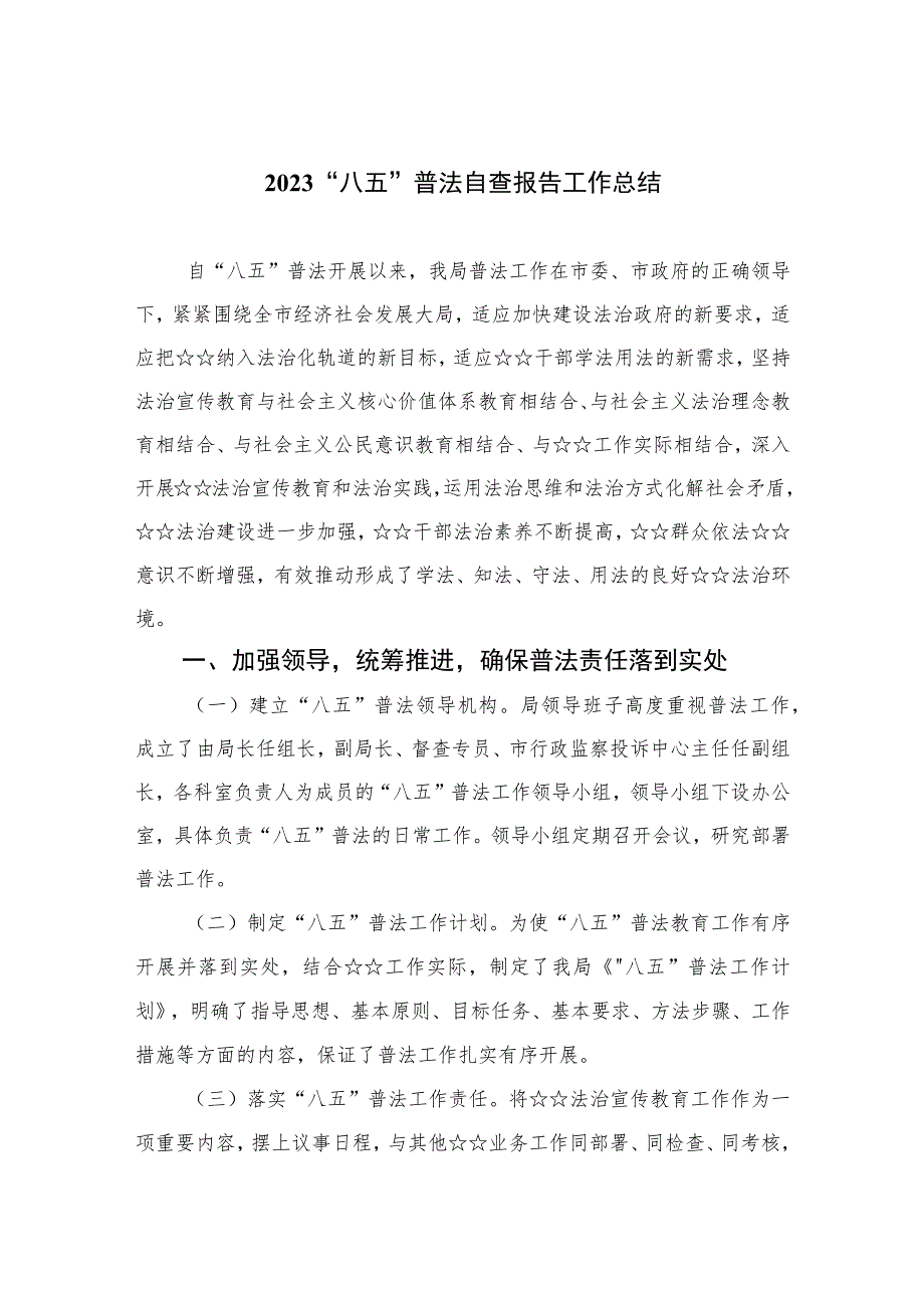 2023“八五”普法自查报告工作总结精选10篇.docx_第1页