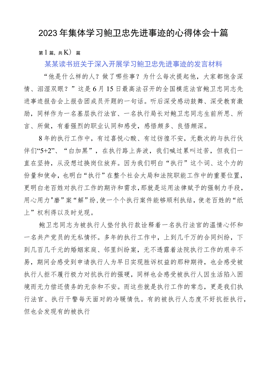 2023年集体学习鲍卫忠先进事迹的心得体会十篇.docx_第1页