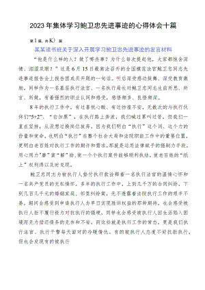 2023年集体学习鲍卫忠先进事迹的心得体会十篇.docx