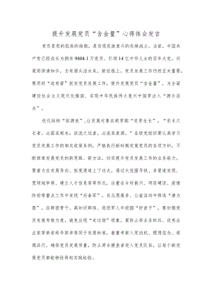 提升发展党员“含金量”心得体会发言.docx