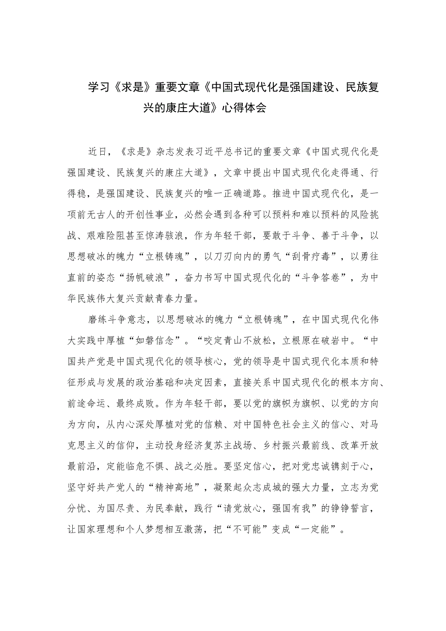 2023学习《求是》重要文章《中国式现代化是强国建设、民族复兴的康庄大道》心得体会精选10篇.docx_第1页