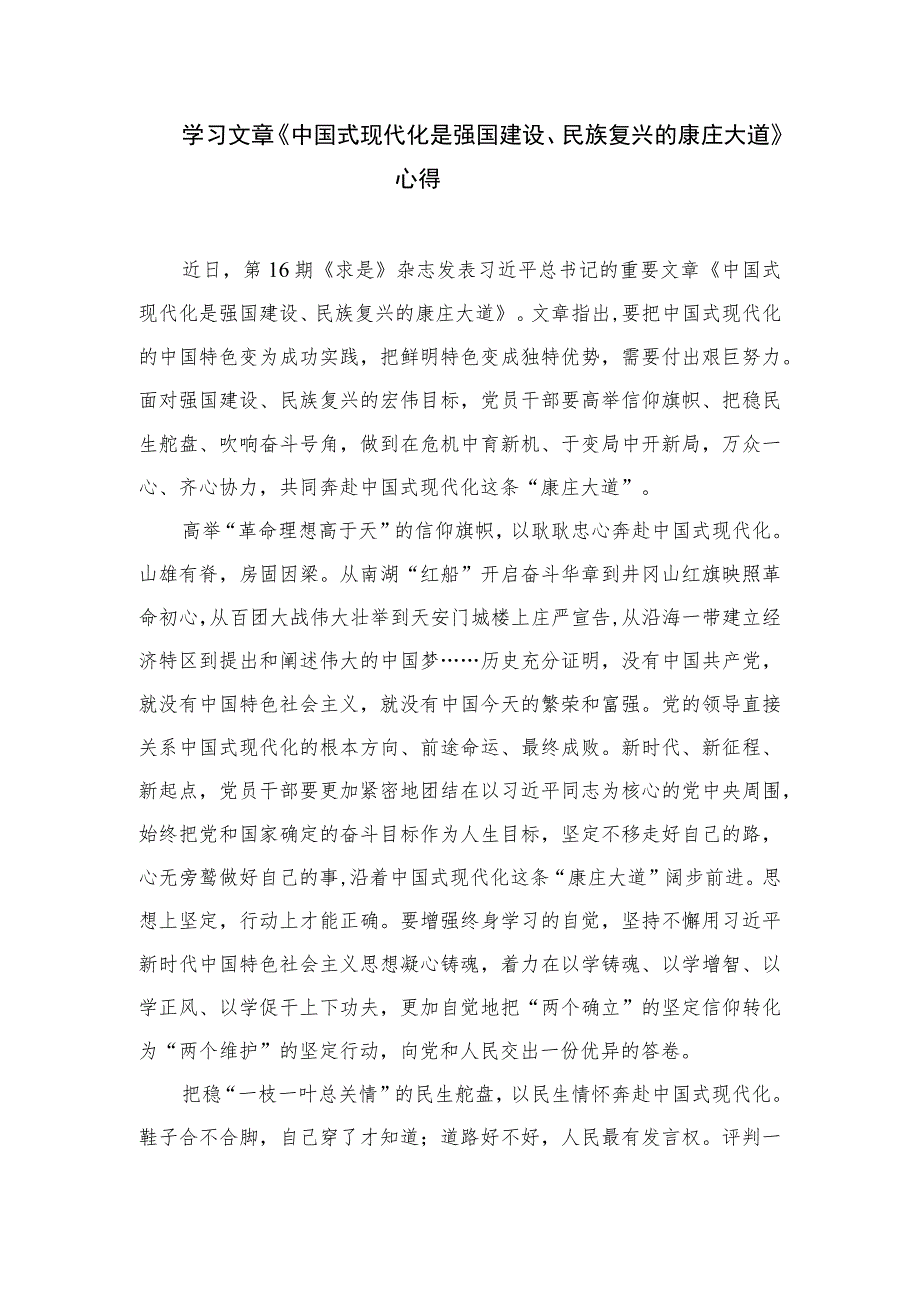 2023学习《求是》重要文章《中国式现代化是强国建设、民族复兴的康庄大道》心得体会精选10篇.docx_第3页