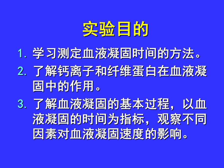 血液凝固及其影响因素.ppt_第3页