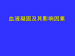 血液凝固及其影响因素.ppt